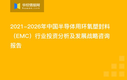 2021-2026年中國半導體用環(huán)氧塑封料（EMC）行業(yè)投資分析及發(fā)展戰(zhàn)略咨詢報告