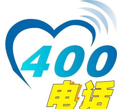青島企業(yè)400電話辦理與市場開發(fā)策略咨詢指南