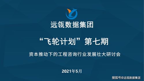 資本賦能工程咨詢 行業(yè)擴(kuò)張與企業(yè)市場開發(fā)新路徑研討會圓滿落幕