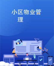 小區(qū)物業(yè)管理的核心 服務、溝通與和諧共生